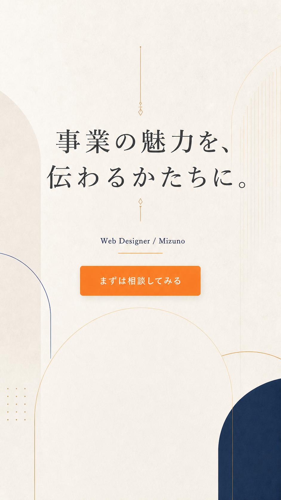 事業の魅力を、伝わるかたちに。Web Designer / Mizuno
