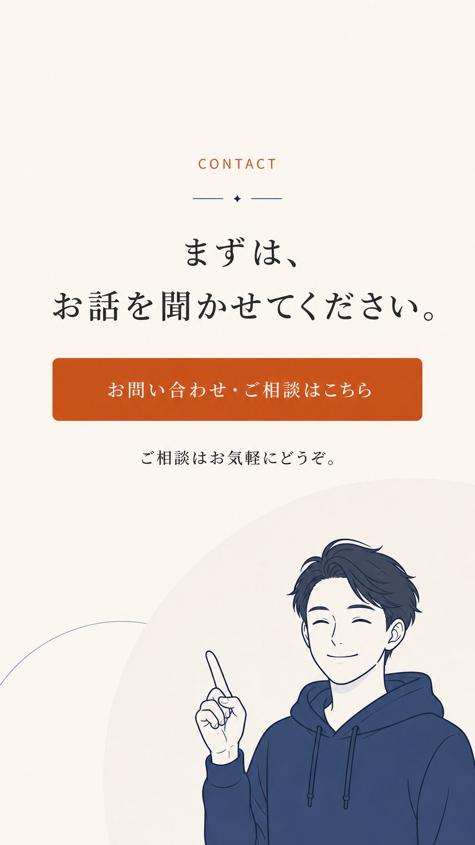 まずは、お話を聞かせてください。お問い合わせ・ご相談はこちら
